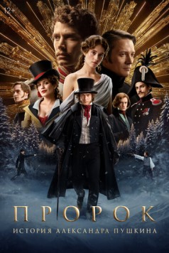 Пророк. История Александра Пушкина (2024) cериал смотреть онлайн в хорошем качестве