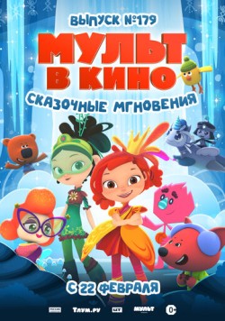 МУЛЬТ в кино. Выпуск 179. Сказочные мгновения (2025) мультфильм смотреть онлайн МУЛЬТ в кино. Выпуск 179. Сказочные мгновения (2025) мультфильм смотреть онлайн в хорошем качестве