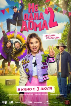 Не одна дома 2 (2025) cериал смотреть онлайне бесплатно Смотреть Не одна дома 2(2025) cериал в онлайне бесплатно