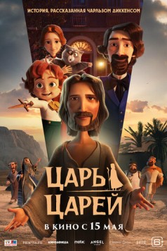 Царь царей / The King of Kings (2025) мультфильм смотреть онлайн Царь царей / The King of Kings (2025) мультфильм смотреть онлайн в хорошем качестве