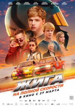 Жига. На полной скорости (2025) cериал смотреть онлайн в хорошем качестве