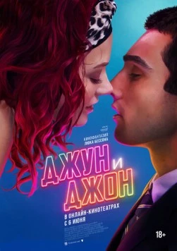 Джун и Джон / June and John (2025) фильм смотреть онлайн в хорошем качестве