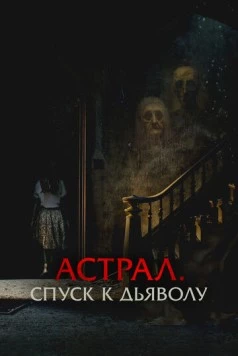 Астрал. Спуск к дьяволу / The Painted (2024) фильм смотреть онлайн в хорошем качестве