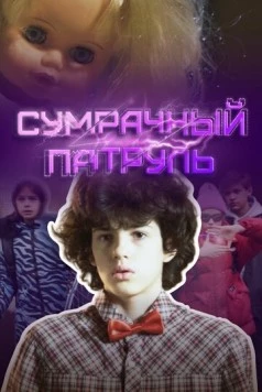 Сумрачный патруль / Sumrachny patrul (2025) cериал смотреть онлайн в хорошем качестве