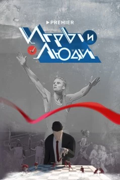 Игры и люди (2023) cериал смотреть онлайн в хорошем качестве