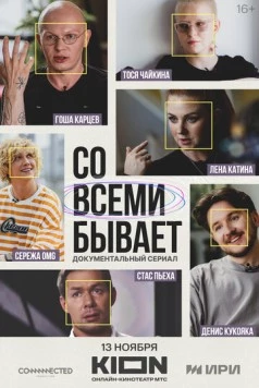 Со всеми бывает (2024) cериал смотреть онлайн Со всеми бывает (2024) cериал смотреть онлайн в хорошем качестве