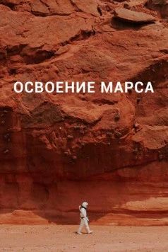 Освоение Марса / Becoming Martian (2021) cериал смотреть онлайн Освоение Марса / Becoming Martian (2021) cериал смотреть онлайн в хорошем качестве