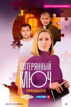 Потерянный ключ (2023) cериал смотреть онлайн в хорошем качестве