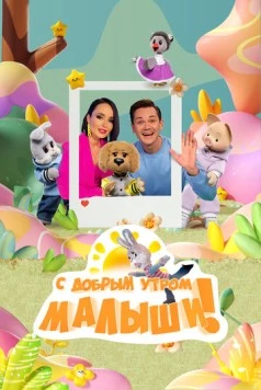 С добрым утром, малыши! (2023) cериал смотреть онлайн в хорошем качестве