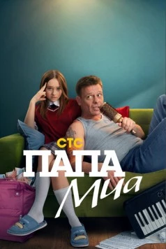 Папа Миа (2025) cериал смотреть онлайн в хорошем качестве