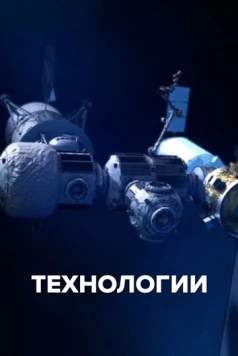 Технологии / The Tech Effect (2021) cериал смотреть онлайн в хорошем качестве