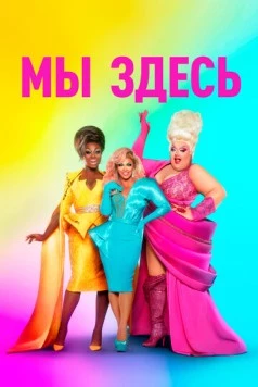 Мы здесь / We're Here (2020) cериал смотреть онлайн в хорошем качестве