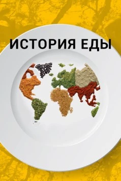История еды / The History of Food (2018) cериал смотреть онлайн в хорошем качестве