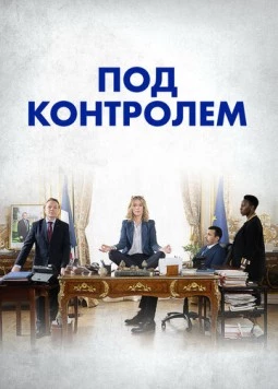 Под контролем / Sous contrôle (2023) cериал смотреть онлайн в хорошем качестве