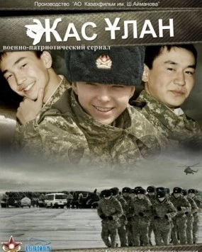 Жас Улан / Zhas Ulan (2010) cериал смотреть онлайн в хорошем качестве