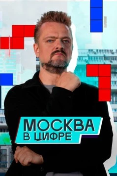 Москва в «цифре» (2024) cериал смотреть онлайн в хорошем качестве