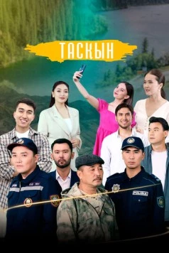 Таскын / Тасқын (2023) cериал смотреть онлайн Таскын / Тасқын (2023) cериал смотреть онлайн в хорошем качестве