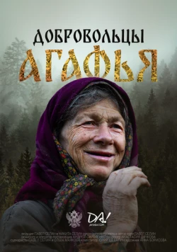 Добровольцы. Агафья (2024) cериал смотреть онлайн Добровольцы. Агафья (2024) cериал смотреть онлайн в хорошем качестве
