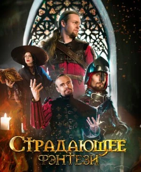 Страдающее фэнтези (2022) cериал смотреть онлайн Страдающее фэнтези (2022) cериал смотреть онлайн в хорошем качестве