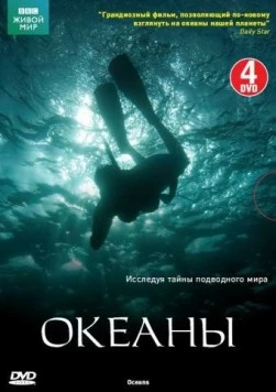 Океаны / Oceans (2008) cериал смотреть онлайн в хорошем качестве