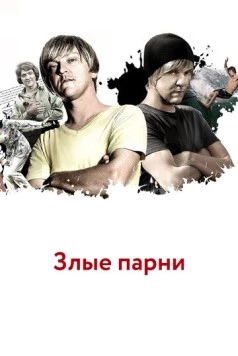 Злые парни / Angry Boys (2011) cериал смотреть онлайн в хорошем качестве