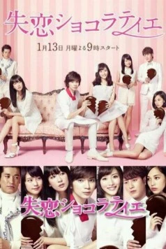Шоколатье с разбитым сердцем / Shitsuren Chocolatier (2014) cериал смотреть онлайн в хорошем качестве