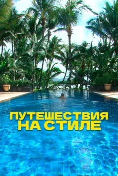 Путешествия на стиле / Travel in Style (2014) cериал смотреть онлайн Путешествия на стиле / Travel in Style (2014) cериал смотреть онлайн в хорошем качестве