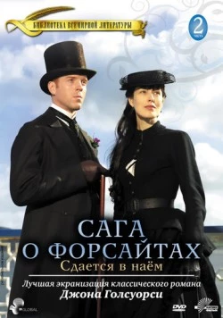 Сага о Форсайтах: Сдается в наем / The Forsyte Saga: To Let (2003) cериал смотреть онлайн в хорошем качестве