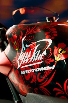 Русские кастомы (2017) cериал смотреть онлайн Русские кастомы (2017) cериал смотреть онлайн в хорошем качестве