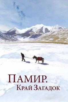 Памир. Край загадок / Pamir, Land of Secrets (2014) cериал смотреть онлайн Памир. Край загадок / Pamir, Land of Secrets (2014) cериал смотреть онлайн в хорошем качестве