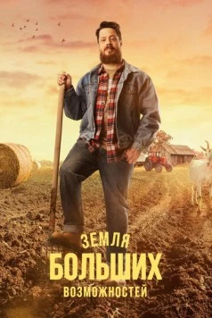 Земля больших возможностей (2022) cериал смотреть онлайн в хорошем качестве