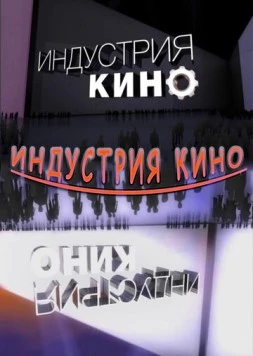 Индустрия кино (2008) cериал смотреть онлайн в хорошем качестве