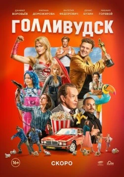 Голливудск cериал смотреть онлайн в хорошем качестве