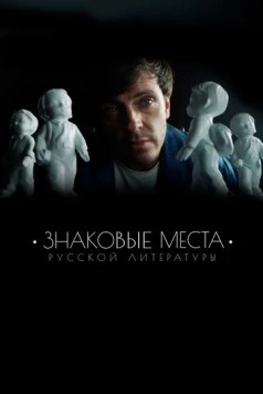 Знаковые места русской литературы (2022) cериал смотреть онлайн в хорошем качестве