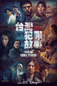 Тайваньские криминальные истории / Tai wan fan zui gu shi (2023) cериал смотреть онлайн в хорошем качестве