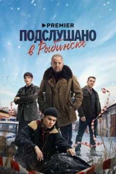 Подслушано в Рыбинске (2024) cериал смотреть онлайн в хорошем качестве
