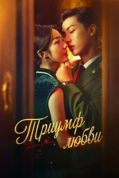 Триумф любви / Zhang zhong du chong (2024) cериал смотреть онлайн в хорошем качестве