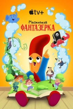 Маленькая фантазерка / Interrupting Chicken (2022) cериал смотреть онлайн в хорошем качестве