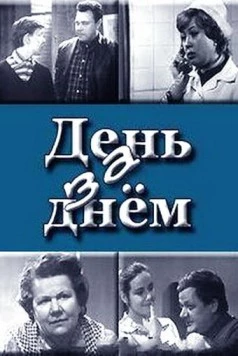 День за днем (1971) cериал смотреть онлайн в хорошем качестве