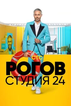 Рогов. Студия 24 (2018) cериал смотреть онлайн в хорошем качестве