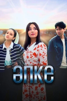 Апке / Әпке (2023) cериал смотреть онлайн в хорошем качестве