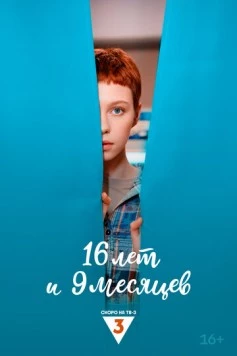 16 лет и 9 месяцев cериал смотреть онлайн в хорошем качестве