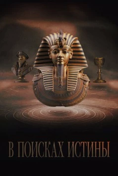 В поисках истины / Truthseekers (2022) cериал смотреть онлайн в хорошем качестве