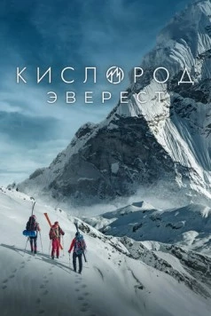 Кислород. Эверест (2024) cериал смотреть онлайн в хорошем качестве
