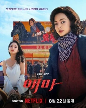 Мадам Эмма / Aema (2025) cериал смотреть онлайн в хорошем качестве