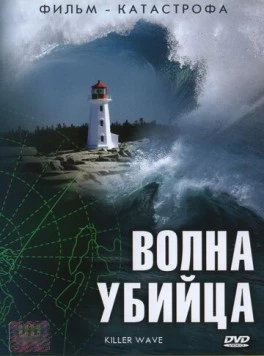 Волна-убийца / Killer Wave (2007) cериал смотреть онлайн в хорошем качестве