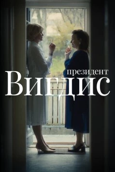 Президент Вигдис / Vigdís (2025) cериал смотреть онлайн в хорошем качестве