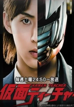 Учитель в маске / Kamen Teacher (2013) cериал смотреть онлайн в хорошем качестве