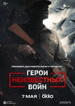 Герои неизвестных войн (2025) cериал смотреть онлайн в хорошем качестве