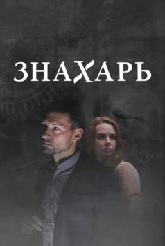Знахарь 2 (2021) cериал смотреть онлайн в хорошем качестве
